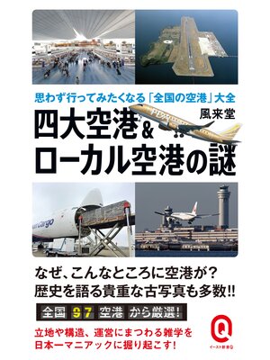 cover image of 四大空港＆ローカル空港の謎　思わず行ってみたくなる「全国の空港」大全